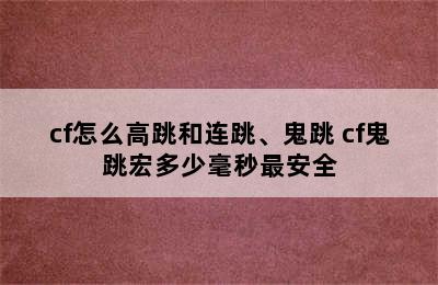 cf怎么高跳和连跳、鬼跳 cf鬼跳宏多少毫秒最安全